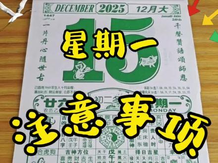 第218集丨12月15日老黄历解读#老黄历#传统文化#生肖运势#穿搭指南