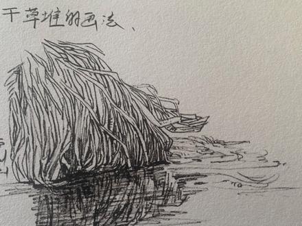 干草堆怎么画?钢笔画风景入门教程,冬季草堆画法