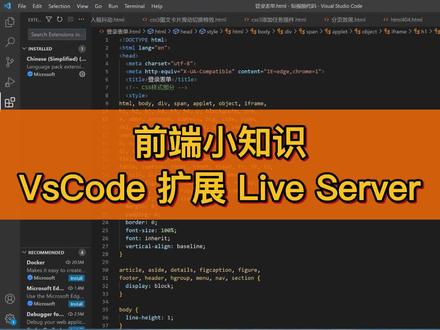 VsCode 扩展 Live Server的使用与介绍 #php学习 #php培训 #前端课程 #免费课程 #前端学习 #前端课程 #前端入门
启动具有静态和动态页面的实时重新加载功能的开发本地服务器。
这是一个具有实时重新加载功能的小型开发服务器。用它来破解你的 HTML/JavaScript/CSS 文件,而不是用于部署最终站点。
使用这个有以下几个个原因:
1.file://由于安全限制,AJAX 请求不适用于该协议,即,如果您的站点通过 JavaScript 获取内容,则您需要一个服务器。
2.在更改文件后自动重新加载页面可以加速开发。
3.本机开发的静态网页,可以在手机上浏览效果测试。