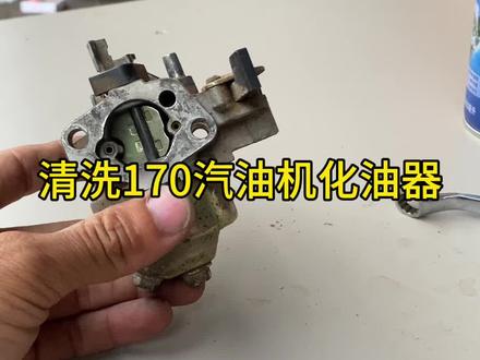 170汽油机清洗化油器