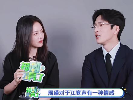 带着角色皮套的采访才是最好磕的 #井柏然 #蔡文静 #钢铁森林 #江寒声 #周瑾