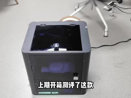 到手两千元内 启庞KLP1高速3D打印机测试#3d打印 #模型制作 #启庞klp1 #3d打印机测评