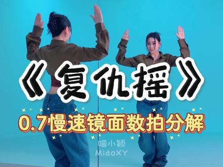 帅帅的卡点舞🤩0.7慢速数拍分解奉上🤲🏻 #复仇摇舞蹈挑战 #复仇摇 #卡点舞 #舞蹈教学 #抖音潮流舞蹈大赛