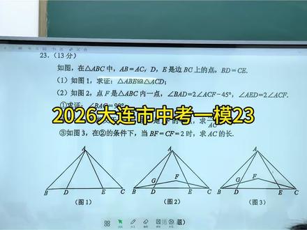 2026大连市中考一模23#初中数学 #数学思维 #中考数学 #数学考试技巧 #辽宁省数学省模