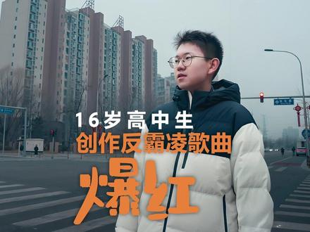 16岁高中生创作反霸凌歌曲爆红 张博闻,是一名16岁的北京高中生。日前,他创作的反霸凌歌曲《玻璃》在社交平台上获得超千万点赞。张博闻说,他的歌曲受到偶像薛之谦关注,对方该给他发“小作文”,勉励他做音乐要保持初心和诚心。红星新闻对话张博闻,聊一聊他对音乐、流量、以及未来的思考。