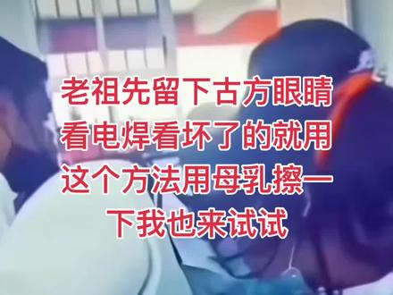 眼睛看电焊时间长了听说搞点奶水擦一下就好了 #眼睛