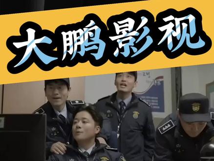 《大鹏影视》2026年韩国现实题材剧,权欲之巅