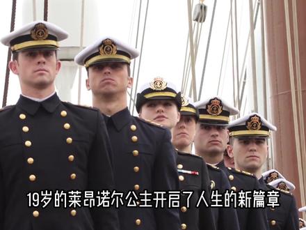 19岁的莱昂诺尔公主扬帆起航,莱蒂齐亚王后泪流满面