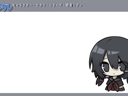 絶音シグレ声库配布视频
官方下载站
https://sps.yy-gp.com/h81b5/index.html
#絶音シグレ #虚拟歌姬 #utau #utau歌姬 #絶音時雨
