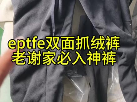 eptfe膜抓绒裤,实在太舒服了,再次推荐