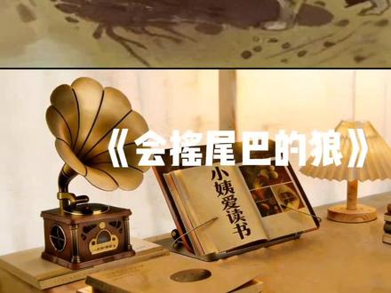 第17集|《会摇尾巴的狼》三•上。保持清醒的判断力,牢记坏人的本性难改,面对伪装时坚守立场,不轻易心软。#童年回忆 #小学语文 #青年创作扶持计划 #清醒思考