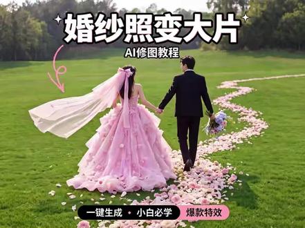 小白也能做的步步生花🌸教程来啦~ #ps插件 #飞鱼图灵 #大香蕉 #婚纱修图 #步步生花