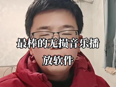 最棒无损音乐播放器 foobar2000 #无损音乐 #音乐播放器#高清音乐 #最棒音乐播放器 #干货分享