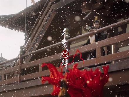 “你瞧,这不就成了,喜丧。”#周生如故全员be #影视剪辑