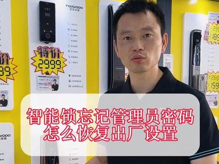 皇家金盾指纹锁忘记管理员密码怎么强制恢复出厂设置?忘记管理员密码怎么进菜单#皇家金盾许亮 #皇家金盾智能锁