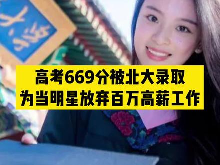 高考669分被北大录取,为当明星放弃百万高薪工作~