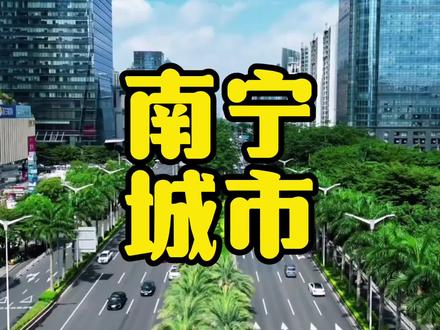 为啥说南宁是二线首府当中城市建设最夯的? #南宁 #城市建设 #广西 #首府 #二线城市