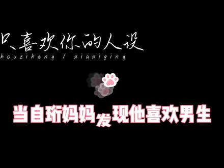 自珩有一个很好 很爱他的妈妈
“我的儿子只不过喜欢上了一个人,这个人刚刚好是一个男孩子”
#我只喜欢你的人设 #广播剧 #周自珩 #夏习清 #猫耳FM