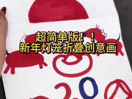 今天我们画超简单的新年灯笼折叠画#简笔画#手抄报#创意美术#画画