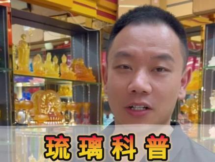 比金银都贵的琉璃到底是什么?#琉璃 #珠宝人 #珠宝知识
