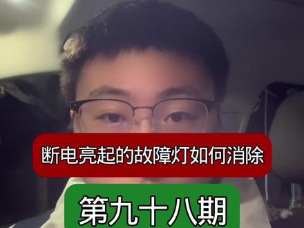 断电或者更换电瓶亮起的故障灯如何消除,一条视频教会你 #故障灯 #大众 #每天一个用车知识#速腾 #迈腾