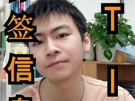 ti的标签信息,怕是有点长哦。下一期短点。#电子元器件 #芯片 #口播 @抖音小助手