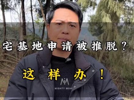 宅基地申请被推脱,就这样办!让你顺利建房#宅基地建房 #宅基地申请 #农村别墅#乡村别墅#农村自建房