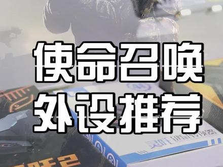 使命召唤手游手柄,键鼠推荐大全。应该全网没有第二个人比我设备多了😂#使命召唤手游