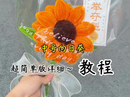 简单版中号向日葵 超详细教程来啦#送学子一举夺魁向日葵花束 #手工教程分享