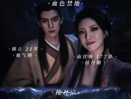 #凡人修仙传cp 上了年纪仍觉感动😬