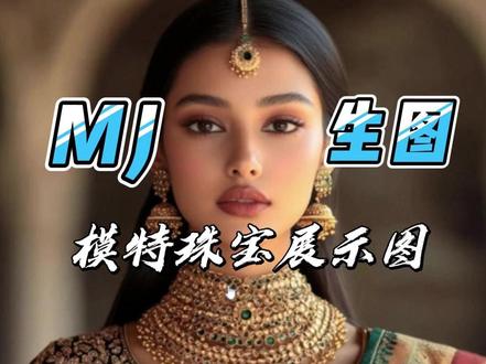 MJ生图丨模特珠宝展示素材 Mj可以生成摄影照片般的作品,也可以生成模特展示珠宝效果的素材,只需要在提示语中加入model(模特)相关关键词,来看看效果吧
提示词:
Indian Model Front, Showing Jewelry Design, Necklace, Placed in an Arc, Indian Aristocratic Jewelry, Gold, Elegance, Bright Background, Product View, Realistic, Canon eosR5 Shoot--s 150 --v 6.1
翻译:
印度模特正面,展示珠宝设计,项链,呈弧形放置,印度贵族珠宝,黄金,优雅,明亮的背景,产品视图,写实,佳能 eosR5 拍摄--s 150 --v 6.1
#MJ绘画 #MJ中文版 #midjourney中文版 #midjourney教程 #ai绘画生成
