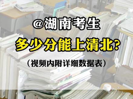 @湖南考生 上清华北大最少要多少分?985高校最低投档线来了!供23届考生参考!#2023高考 #志愿填报 #家长必看 #湖南