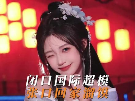 闭口国际超模,张口回家溜馍