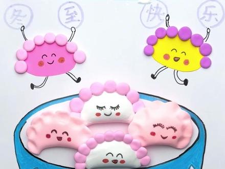 冬至到啦!怎么能少了萌趣的饺子呢!冬至大如年,人间小团圆,快用超轻粘土做手工水饺吧!二十四节气饺子DIY创意手工~
用到的材料:超轻粘土、卡纸
#超轻粘土手工 #亲子手工作品 #冬至吃饺子 #粘土教程 #创意手工