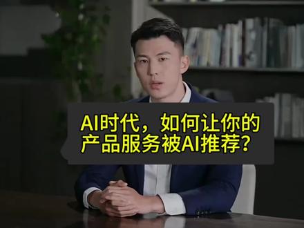 AI时代,如何让你的产品服务被AI推荐?#AI搜索 #生成式引擎优化 #AIGEO#互联网推广