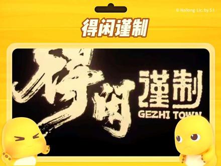 《得闲谨制》看了两遍