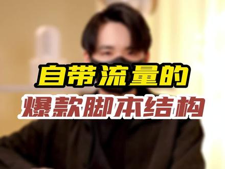 自带流量的爆款脚本结构!#个人品牌 #底层逻辑 #理性讨论