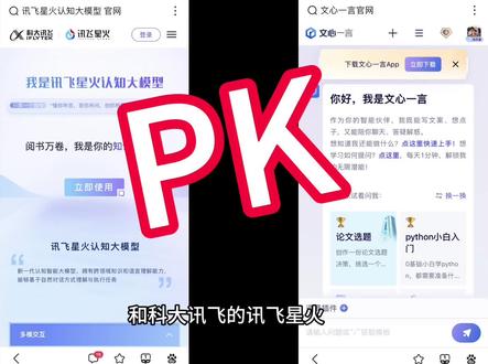 文心一言pk讯飞星火 大型认知模型文字生成谁更牛 亲测才知道!
