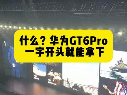 华为GT6pro现在来我直播间享受国补地补平台补至高优惠800元!#华为手表#一马当先年年有为#华为gt6pro#华为#智能手表