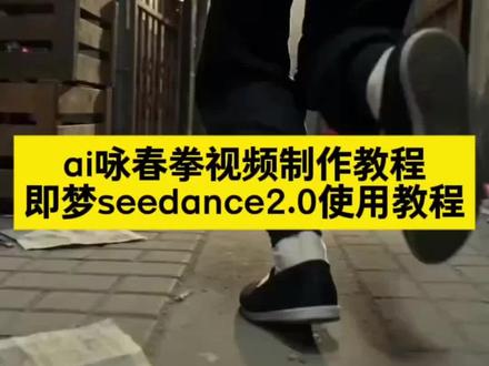 你们要的AI咏春拳视频一键生成入口来啦 咏春拳ai视频制作教程 ai咏春拳视频 ai咏春拳视频制作 AI武术一键生成视频动作 #ai咏春 #AI分身戏精大赛 #我的AI分身杀疯了 #即梦seedance2.0 #咏春