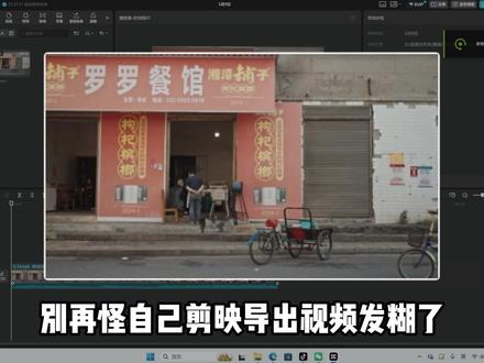 画质模糊根本不是你的问题! #剪映 #视频变清晰 #画质提升 #剪映电脑版 #新手剪辑