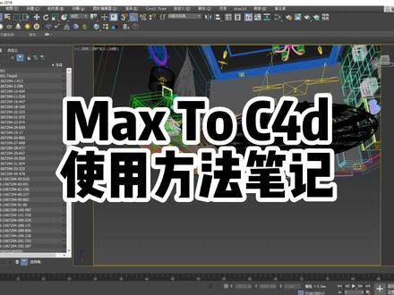 MAXtoC4D 插件使用方法 笔记
