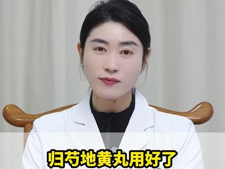 归芍地黄丸用好了,远不止滋肝血、补肾精 #中医 #健康科普 #抖出健康知识宝藏 #我的年度健康盘点