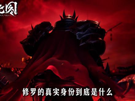 沧元图:修罗的真实身份到底是什么? #沧元图 #孟川 #充能计划 #青年创作者成长计划