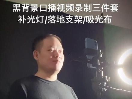原来录口播视频根本不需要记台词,结尾介绍的方法让你录口播一遍过。做口播视频用什么背景好?黑色背景布口播视频怎么拍?口播视频黑色背景如何布置吸光布?#吸光布 #黑色背景视频录制 #黑色背景布 #干货分享 #口播视频拍摄技巧