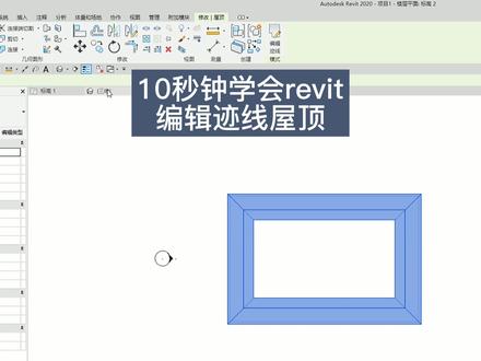 revit屋顶如何编辑,编辑迹线屋顶教程#bim #revit #revit教程