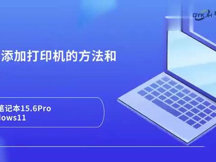 电脑添加打印机的方法和步骤 #科技 #科普
