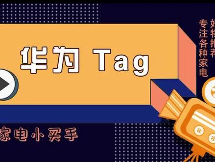 华为Tag怎么样,本期视频我们一起看看#真实测评 #我可真会买 #亲测分享 #性价比超高 #好东西一起分享