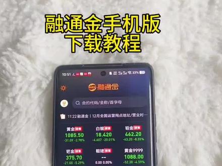 《浩哥传媒》融通金下载教程,融通金安卓怎么下载,#融通金在哪里下载 #融通金 #融通金怎么下载 #融通金2
