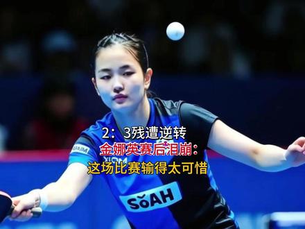 2:3残遭逆转!金娜英赛后泪崩:这场比赛输得太可惜!
